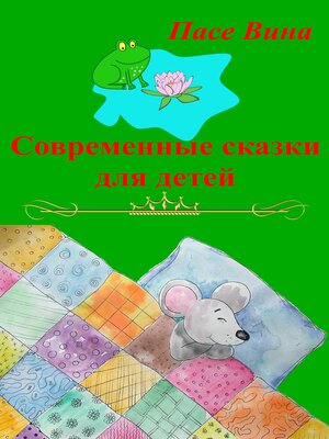 cover image of Современные сказки для детей